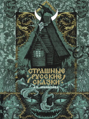 cover image of Страшные русские сказки